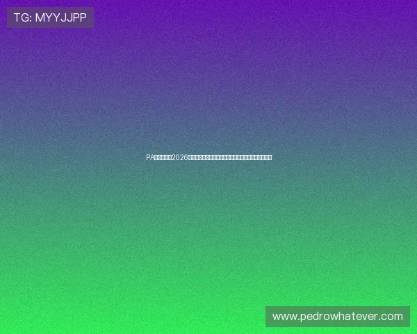 PA真人在线:2026年世界杯期间体育真人在线平台的安全性与稳定性分析 PA真人在线:2026年世界杯期间体育真人在线平台的安全性与稳定性分析