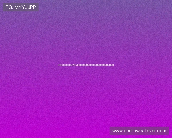 PG体育全方位呈现2026年世界杯比赛精彩瞬间与精彩集锦，带你领略足球盛宴