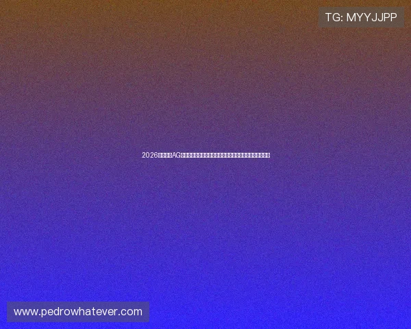 2026年世界杯AG亚洲体育独家报道：赛程安排、热门球队与晋级形势全解析